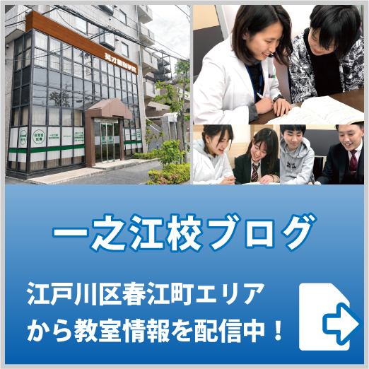 英才個別学院 一之江校ブログ