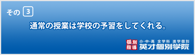 英才個別学院が選ばれる5つのポイント